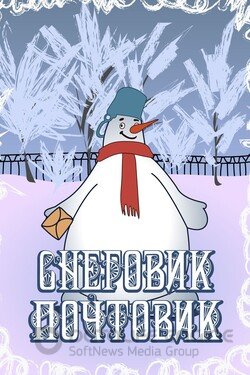 Снеговик-почтовик (Мультфильм, 1955) смотреть онлайн на Лордфильм бесплатно в HD