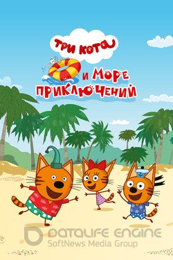 Три кота и море приключений (Мультфильм, 2022) смотреть онлайн на Лордфильм бесплатно в HD