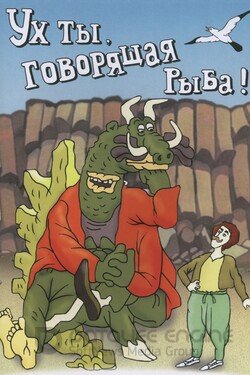 Ух ты, говорящая рыба! (Мультфильм, 1983) смотреть онлайн на Лордфильм бесплатно в HD