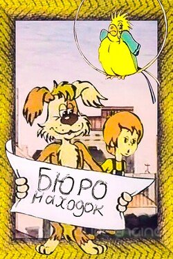 Бюро находок (Мультфильм, 1982) смотреть онлайн на Лордфильм бесплатно в HD