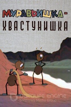 Муравьишка-хвастунишка (Мультфильм, 1961) смотреть онлайн на Лордфильм бесплатно в HD
