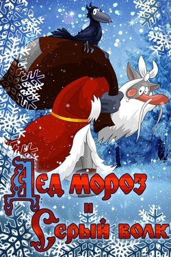 Дед Мороз и Серый волк (Мультфильм, 1978) смотреть онлайн на Лордфильм бесплатно в HD