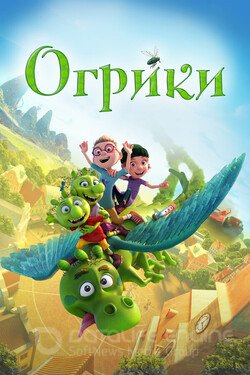 Огрики (Мультфильм, 2021) смотреть онлайн на Лордфильм бесплатно в HD