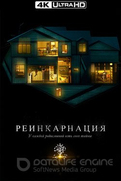Реинкарнация (Фильм, 2018) смотреть онлайн на Лордфильм бесплатно в HD